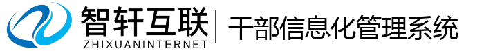 干部信息化管理系统